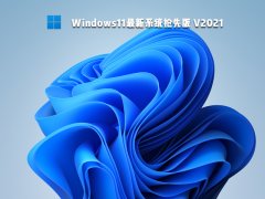 Windows11最新系统抢先版 V2021