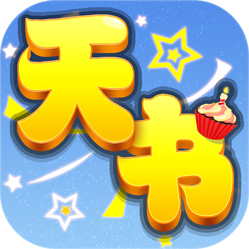 天书奇谈 v1.2.5.2 安卓版