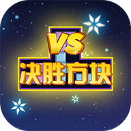 决胜方块 v1.0.0 安卓版