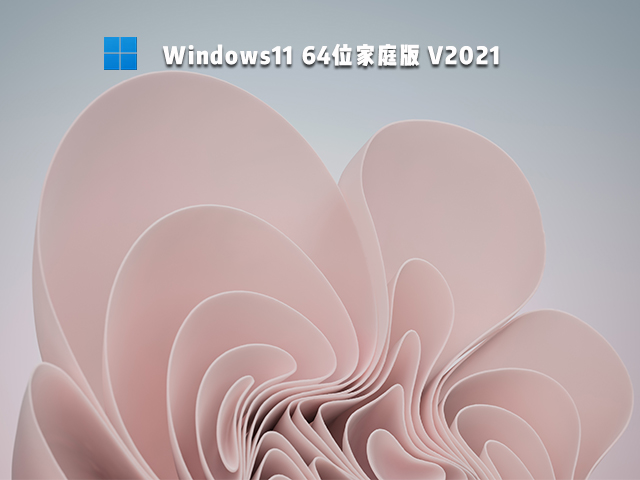 Win11家庭版下载_Windows11