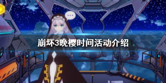 崩坏3晚樱时间活动介绍 崩坏37日登录活动开启