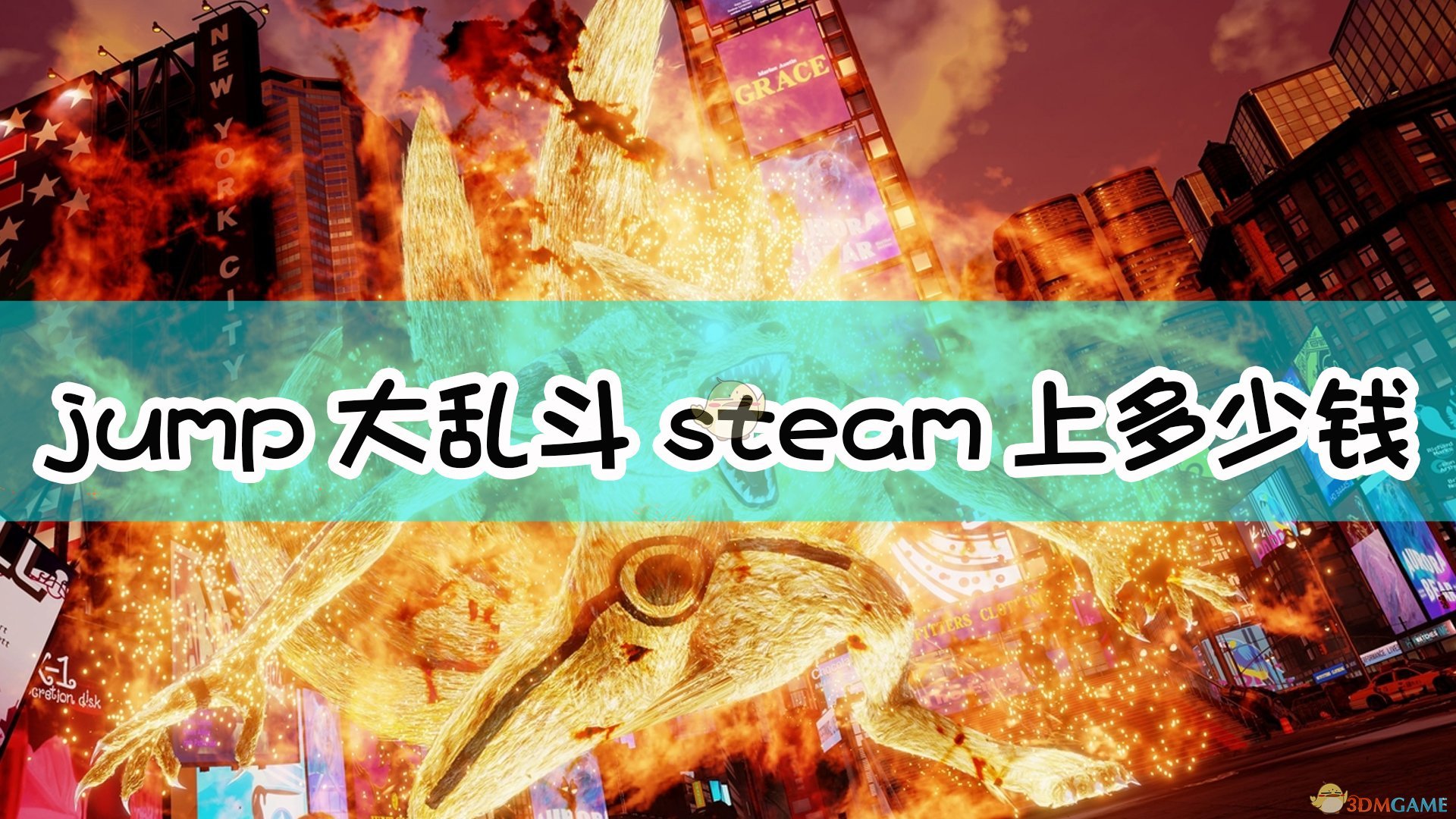 jump大乱斗steam上多少钱_jump大乱斗steam价格介绍