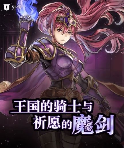 另一个伊甸魔剑1外传通关流程攻略