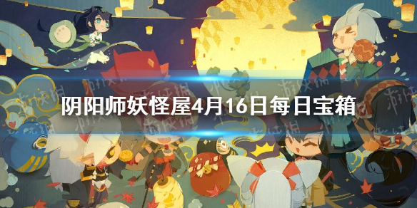 阴阳师妖怪屋4月16日每日宝箱答案 阴阳师妖怪屋微信每日宝箱答案是什么