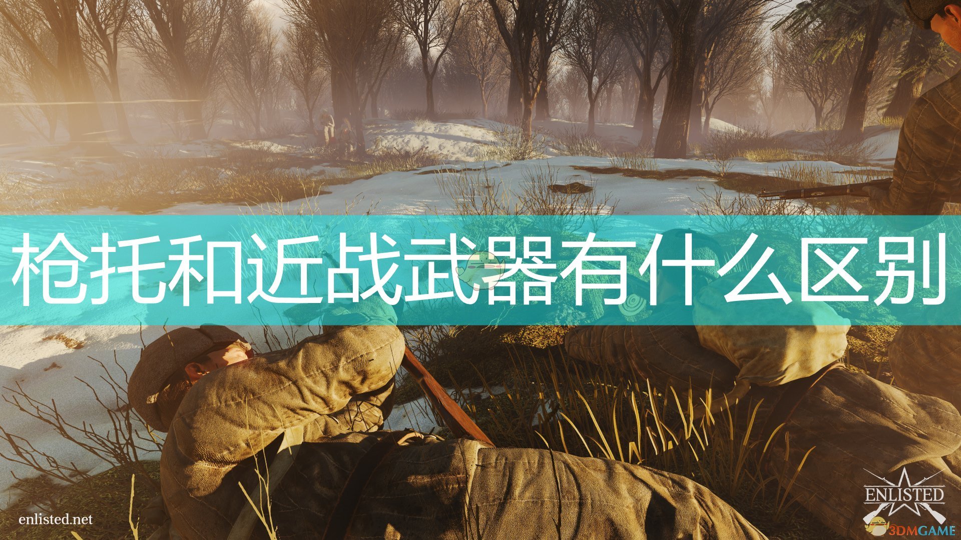 应征入伍枪托和近战武器有什么区别_从军enlisted近战武器及枪托区别介绍