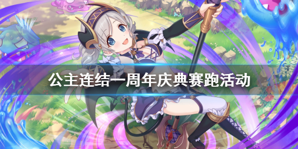 公主连结一周年庆赛跑活动 公主连接1周年纪念兰德索尔杯登录奖励