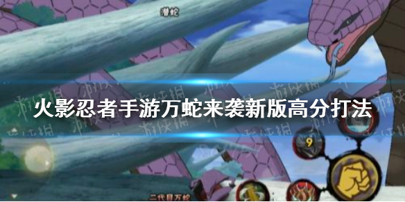 火影忍者手游万蛇来袭怎么打 火影忍者手游万蛇来袭新版高分打法