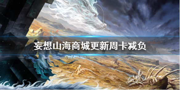 妄想山海商城更新周卡减负 减负礼包攻略