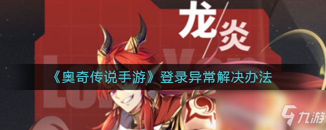 《奥奇传说手游》登录异常怎么办 登录异常解决方法_奥奇传说手机版