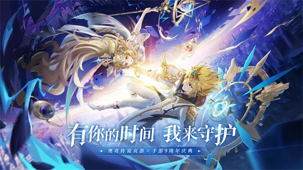 《奥奇传说》九周年联庆预告_奥奇传说手机版