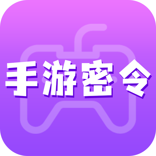 密令 v1.4.2 安卓版