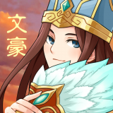 三国大文豪 v3.0.1 安卓版