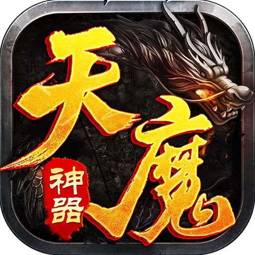 盟重英雄之天魔神器打金版 v4.66 安卓版