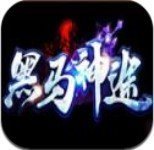 黑马神途 v1.90 安卓版