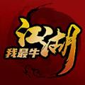 江湖我最牛 v1.0 安卓版