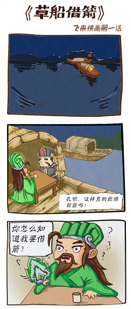 《挂机吧兄弟》条漫第一话:草船借箭_挂机吧兄弟