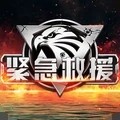 我的使命紧急救援 V5.9.0 安卓版