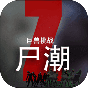 尸潮巨兽挑战 V2.9 安卓版