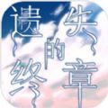 遗失的终章 V1.0.4 安卓版