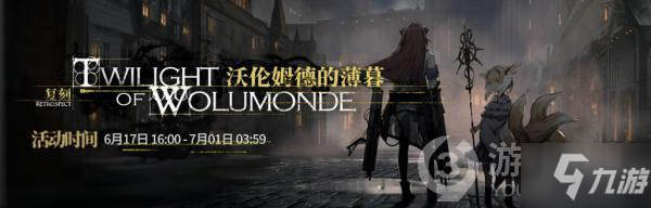 明日方舟沃伦姆德复刻活动怎么玩 沃伦姆德复刻活动内容分享_明日方舟