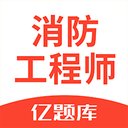 消防工程师亿题库 V2.7.0 安卓版