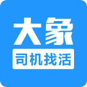 大象找活司机版 V2.0.0 安卓版