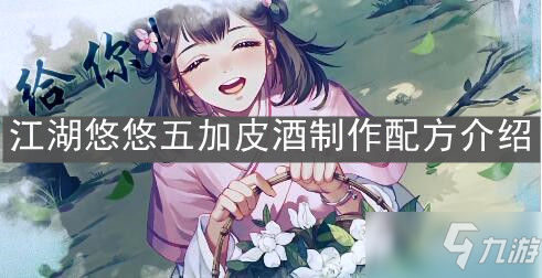 《江湖悠悠》五加皮酒制作配方一览_江湖悠悠