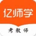 亿师学 V1.30 安卓版