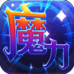 魔力世纪 V1.1.13 安卓版