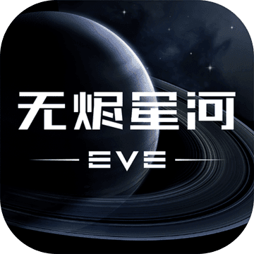 EVE手游国际服安卓最新版 VEVE3.1 安卓版