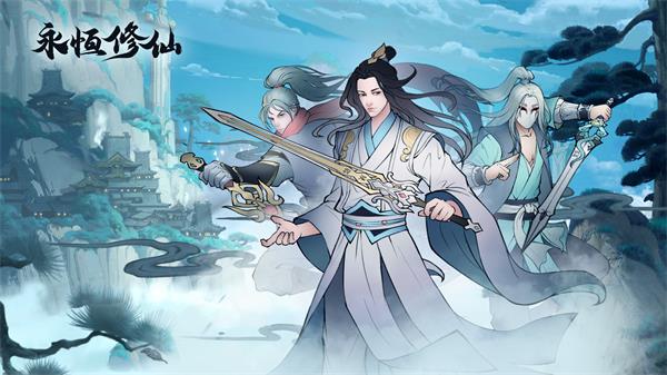 《永恒修仙》战力如何提升 装备、混沌青莲、招式_永恒修仙