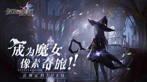《复苏的魔女》7月8日公测 角色职业详情首爆!_复苏的魔女