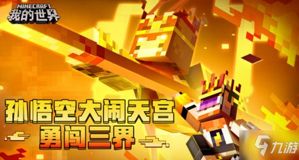 《我的世界》孙悟空大闹天宫怎么通关 西游大闹天宫图文全攻略_我的世界