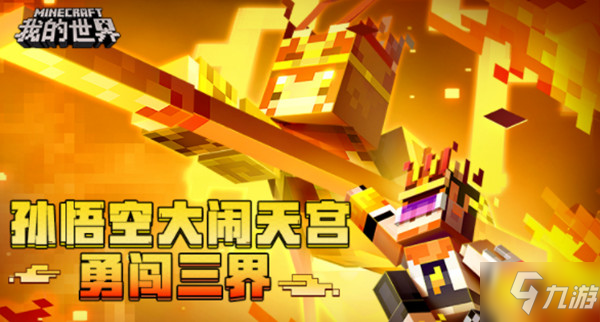 《我的世界》大闹天宫图文怎么通关 西游大闹天宫图文教程_我的世界