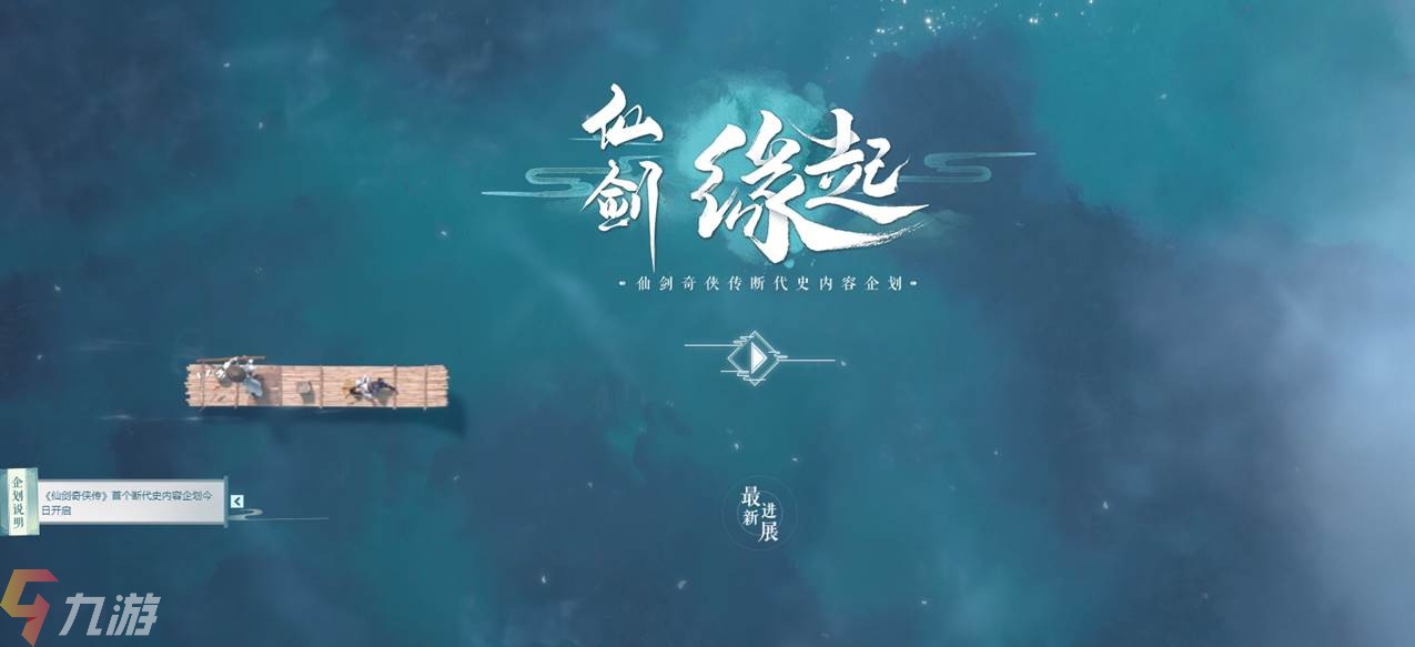 仙剑缘起手游进不去怎么办 登录问题详解_仙剑缘起手游