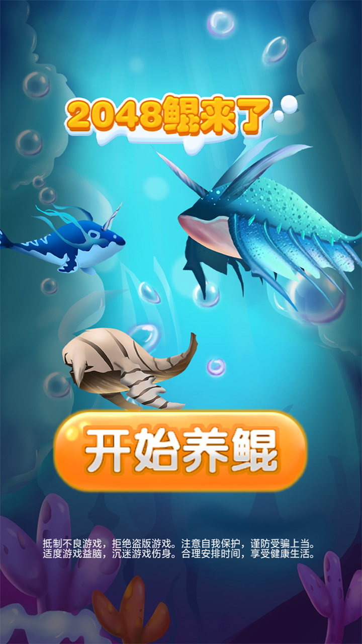 2048鲲来了好玩吗 2048鲲来了玩法简介_2048鲲来了