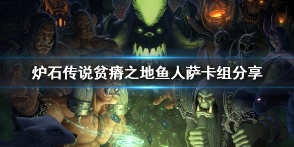 炉石传说贫瘠之地鱼人萨怎么玩 贫瘠之地鱼人萨卡组分享