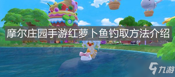 《摩尔庄园手游》红萝卜鱼钓取攻略_摩尔庄园手游