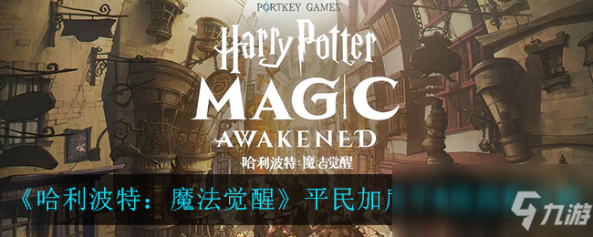 《哈利波特魔法觉醒》平A流怎么玩 平民平A流搭配攻略_哈利波特魔法觉醒