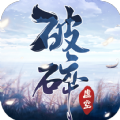 一剑斩仙之破碎虚空 V1.0 安卓版