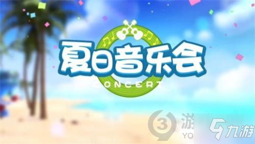 《摩尔庄园手游》七月活动内容玩法一览 七月有什么活动_摩尔庄园手游