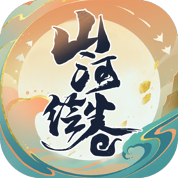 山河绘卷 V1.1.16 安卓版