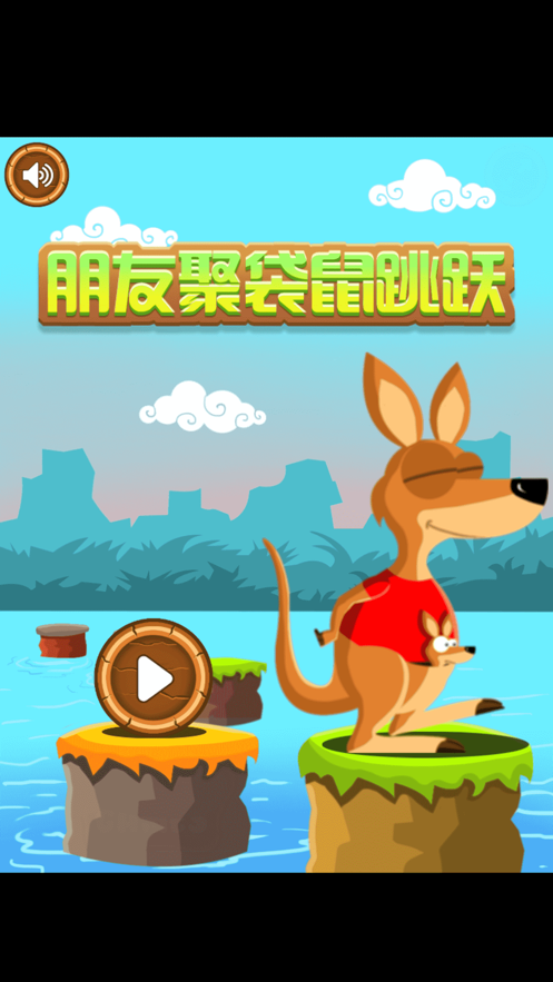 朋友聚袋鼠跳跃好玩吗 朋友聚袋鼠跳跃玩法简介_朋友聚袋鼠跳跃