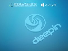 深度技术Win10 21H1 64位免激活版 V2021.07