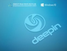 深度技术Windows10 32位专业激活版 V2021.07