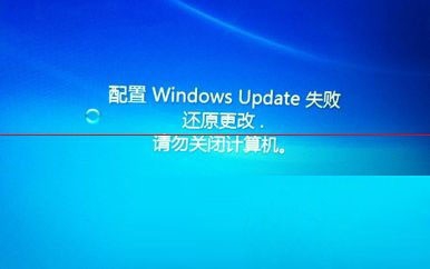 配置windows更新失败，正在还原更改，请勿关闭计算机