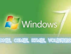 Win7系统MSDN版、OEM版、RTM版、VOL版等各各版本之间的区别有哪些？
