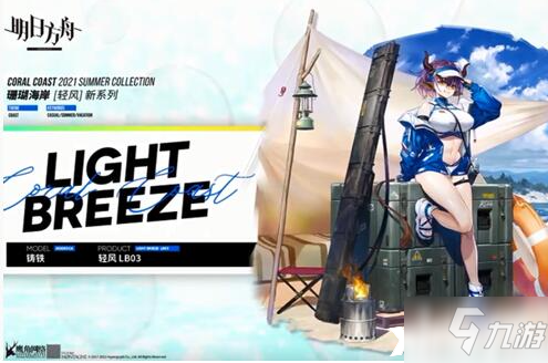 《明日方舟》铸铁轻风LB03皮肤怎么获得_明日方舟