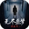 无尽噩梦诡医院攻略联机版 V1.0 安卓版