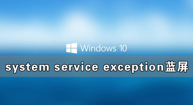 Win10系统蓝屏提示system service exception怎么办？